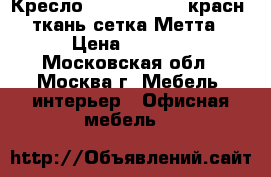  Кресло MA-70 AL № 22 красн./ткань-сетка Метта › Цена ­ 3 550 - Московская обл., Москва г. Мебель, интерьер » Офисная мебель   